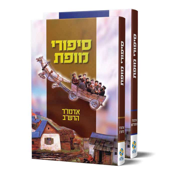 סט סיפורי מופת - המהר"ש והרש"ב
