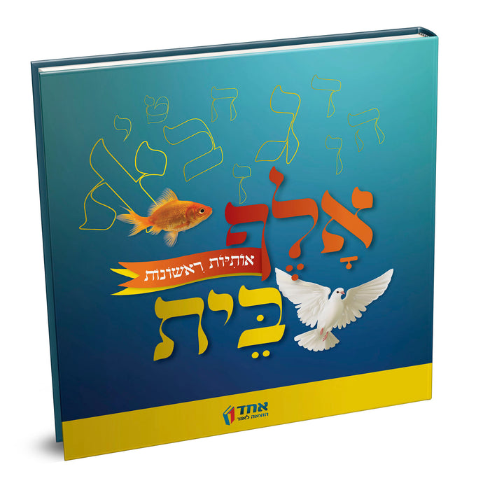 אלף בית - אותיות ראשונות
