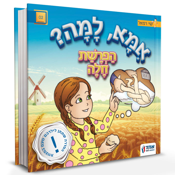 אמא, למה? - הפרשת חלה