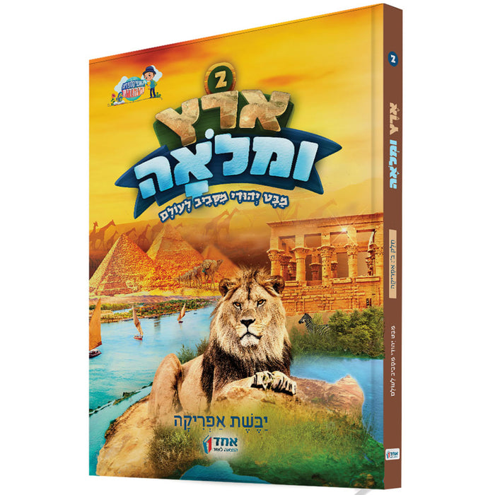 ארץ ומלואה - יבשת אפריקה