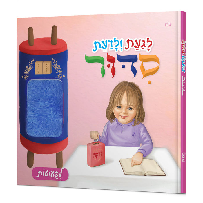 לגעת ולדעת סידור בנות