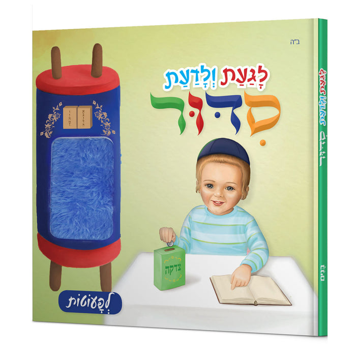 לגעת ולדעת סידור בנים