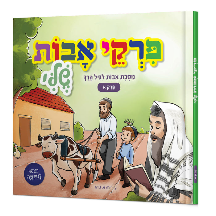 פרקי אבות שלי לגיל הרך - פרק א'