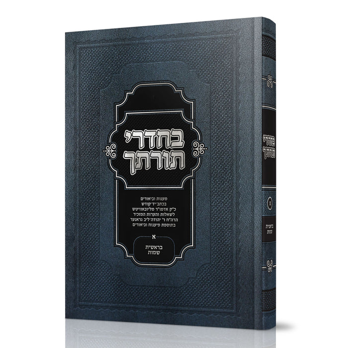 בחדרי תורתך, כרך א' - בראשית שמות