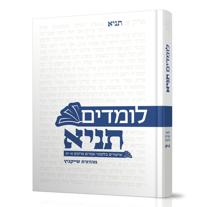 לומדים תניא - חלק א'
