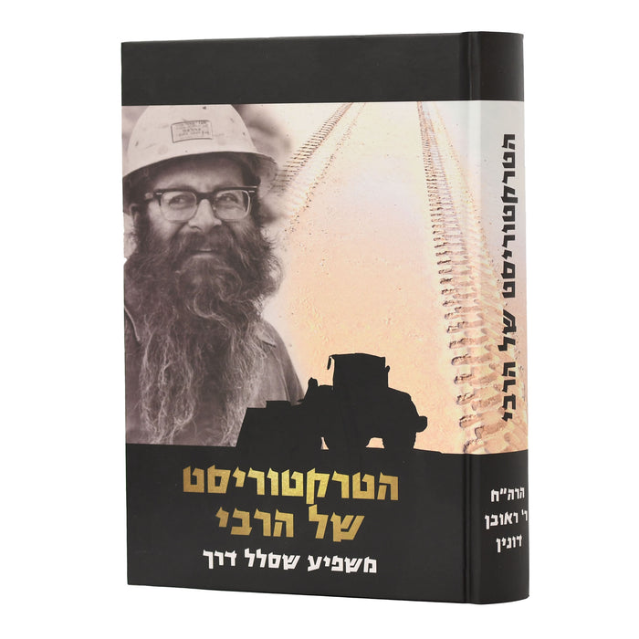 הטרקטוריסט של הרבי