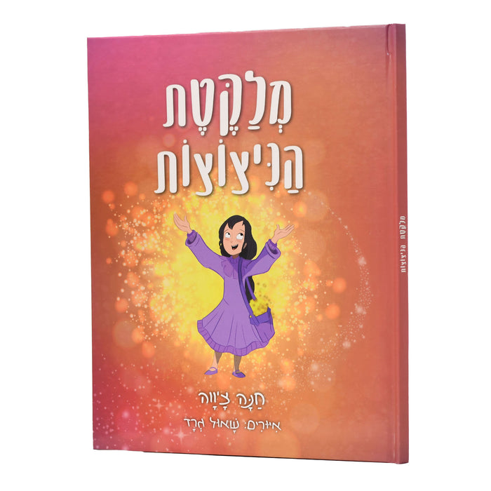 מלקטת הניצוצות