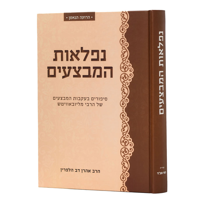 נפלאות המבצעים