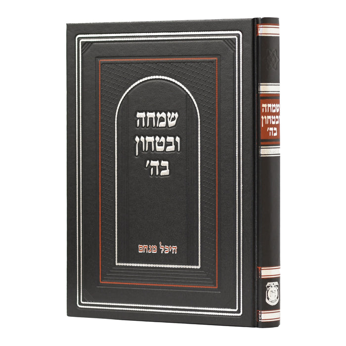 שמחה וביטחון בה'