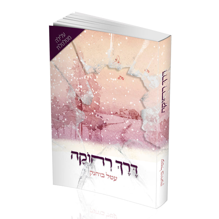 דרך רחוקה - עטל בוחניק