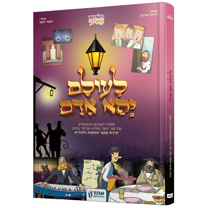 לעולם יהא אדם