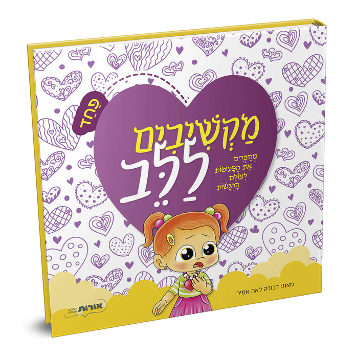 מקשיבים ללב – פחד