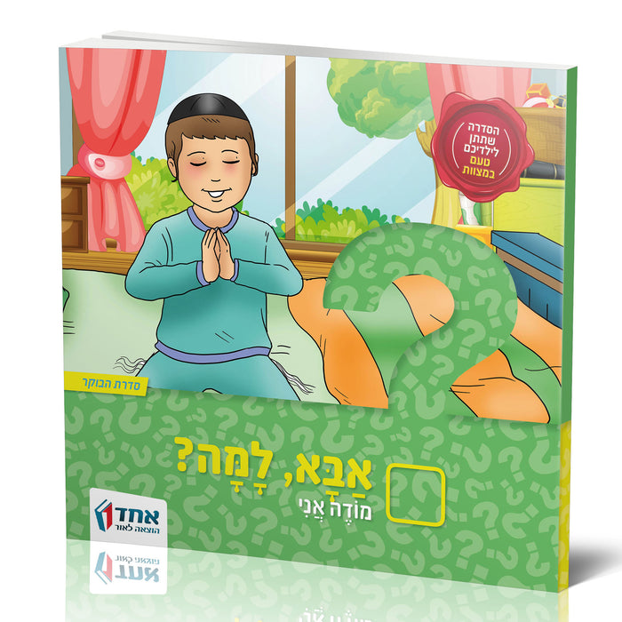אבא, למה? מודה אני