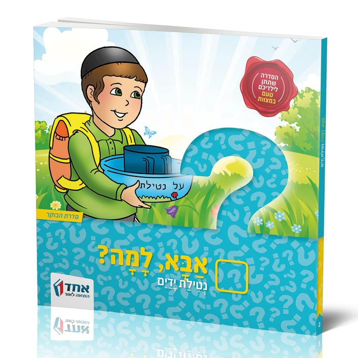 אבא, למה? נטילת ידיים