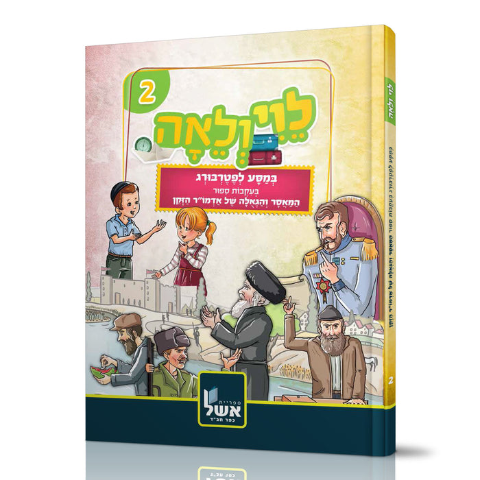לוי ולאה – במסע לפטרבורג