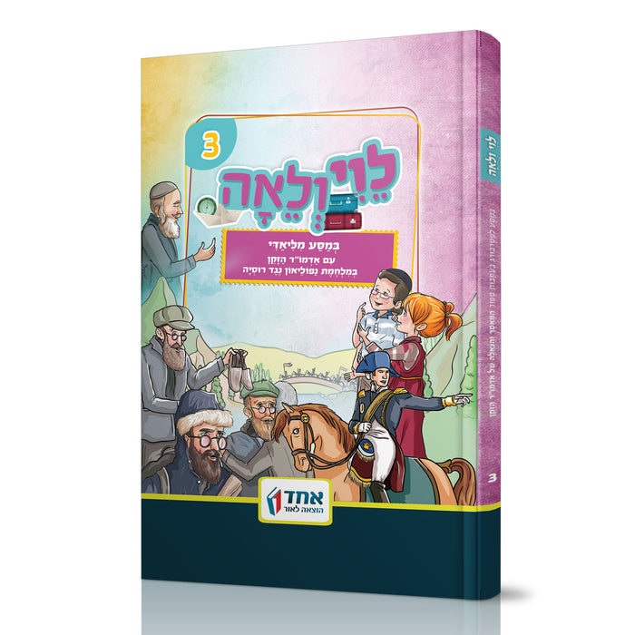 לוי ולאה – במסע מליאדי