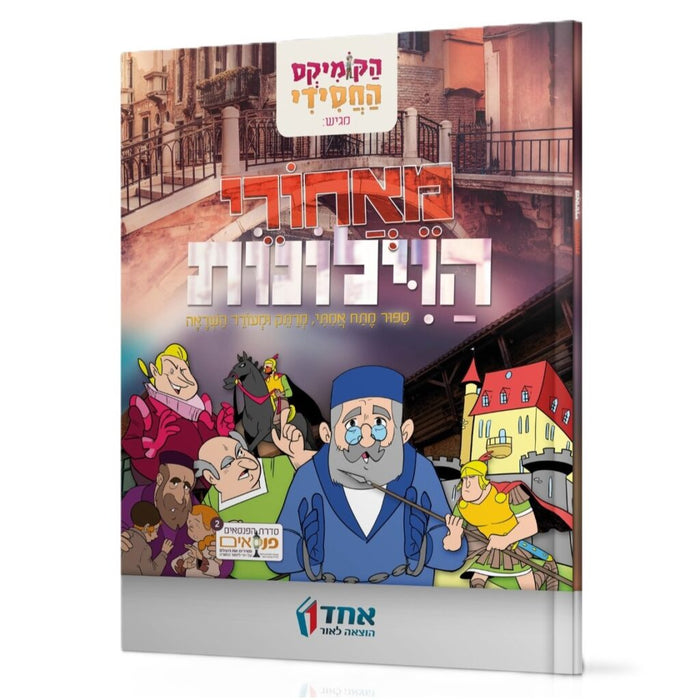 קומיקס מאחורי הוילונות