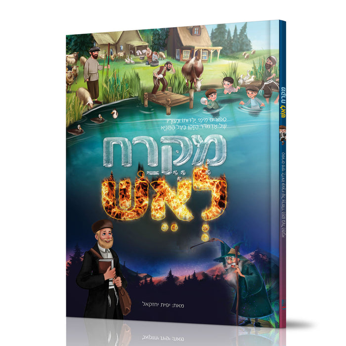 מקרח לאש - ימי ילדותו של בעל התניא