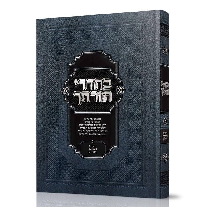 בחדרי תורתך, כרך ב' - ויקרא, במדבר דברים