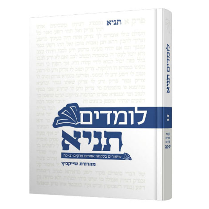 לומדים תניא - חלק ב'