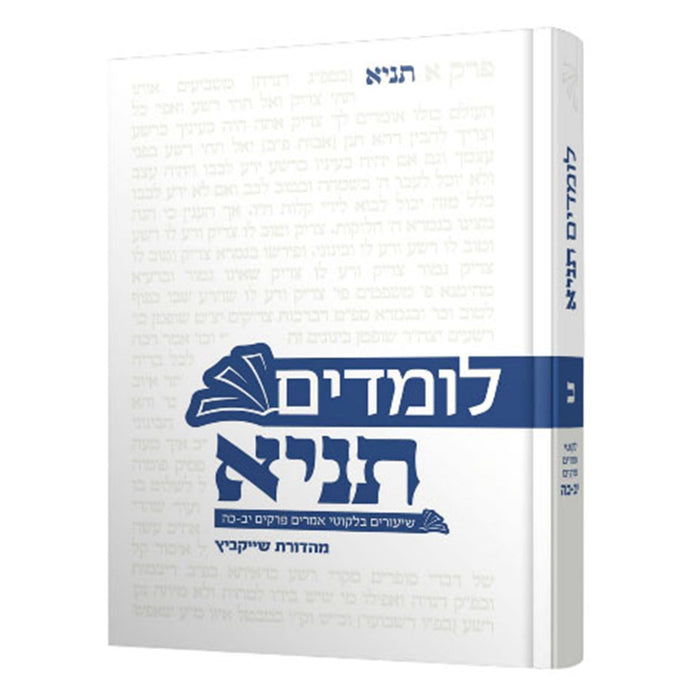 לומדים תניא - חלק ג'