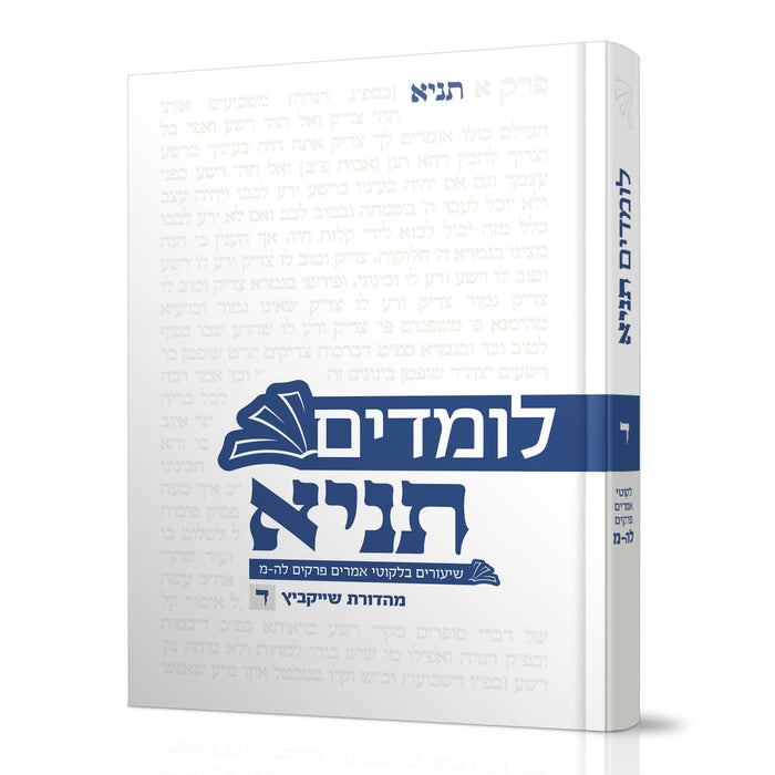 לומדים תניא - חלק ד'