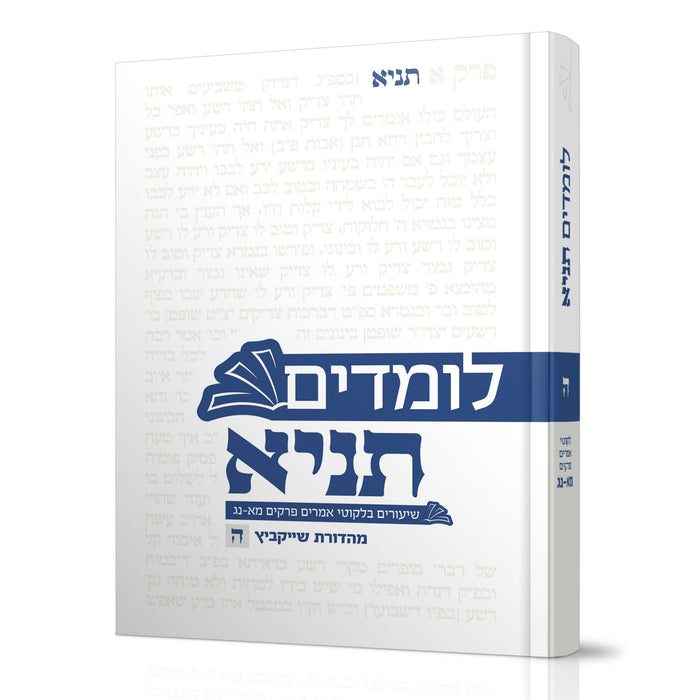 לומדים תניא - חלק ה'