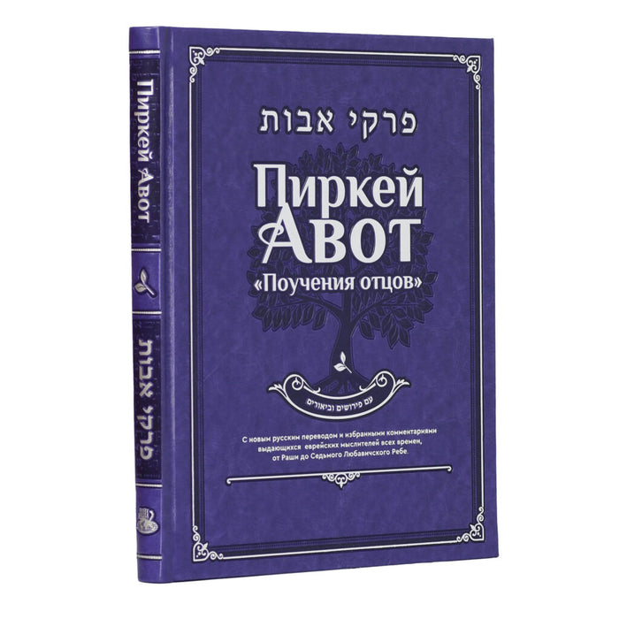 פרקי אבות מבואר ברוסית