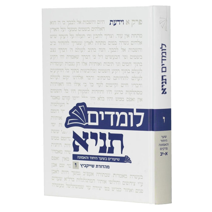 לומדים תניא חלק ו' - שער היחוד והאמונה