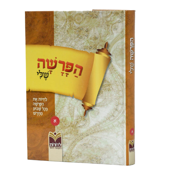 הפרשה שלי לילדים - לדורות
