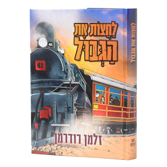 לחצות את הגבול