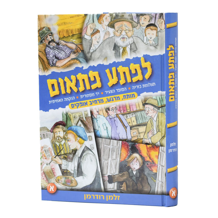 לפתע פתאום - חלק א'