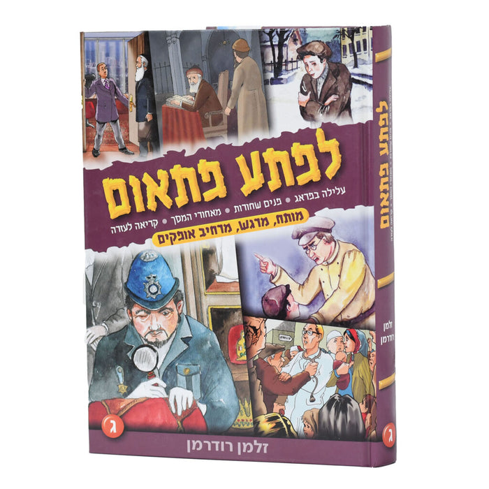לפתע פתאום - חלק ג'