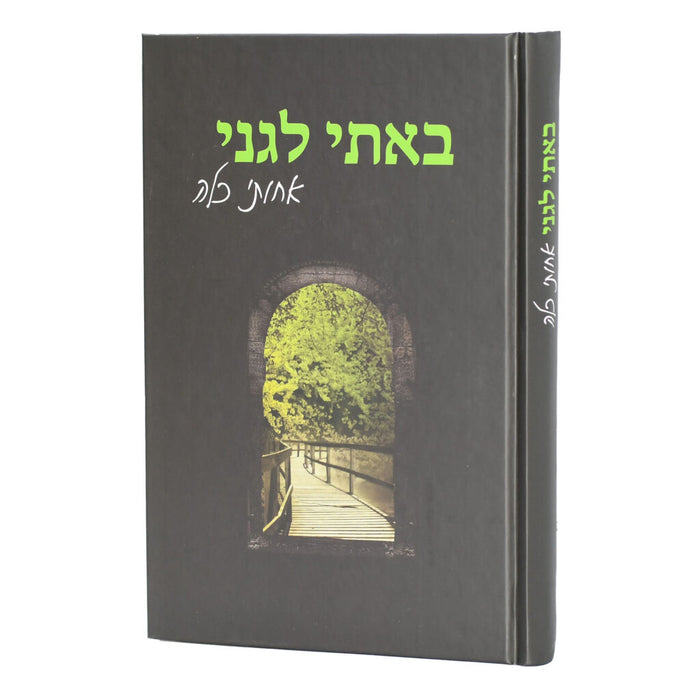 מאמר "באתי לגני" מבואר - נדב כהן