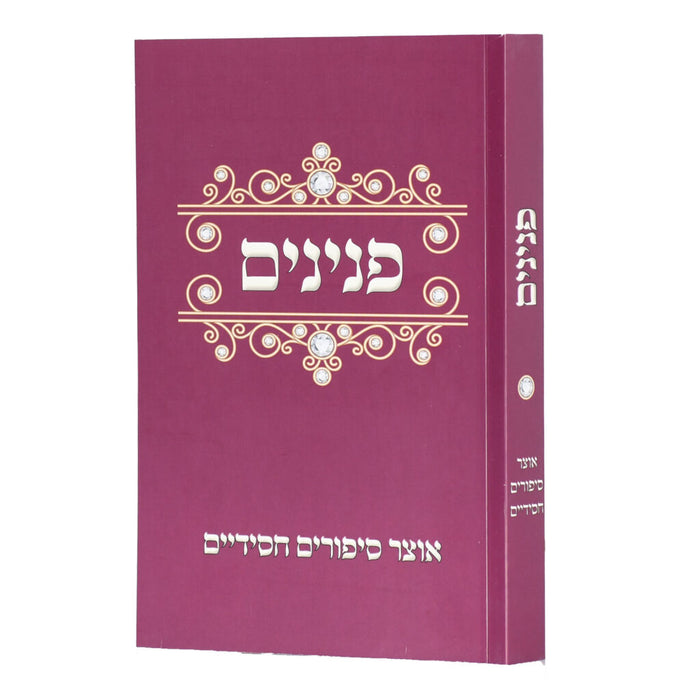פנינים, אוצר סיפורים חסידיים - חלק א'