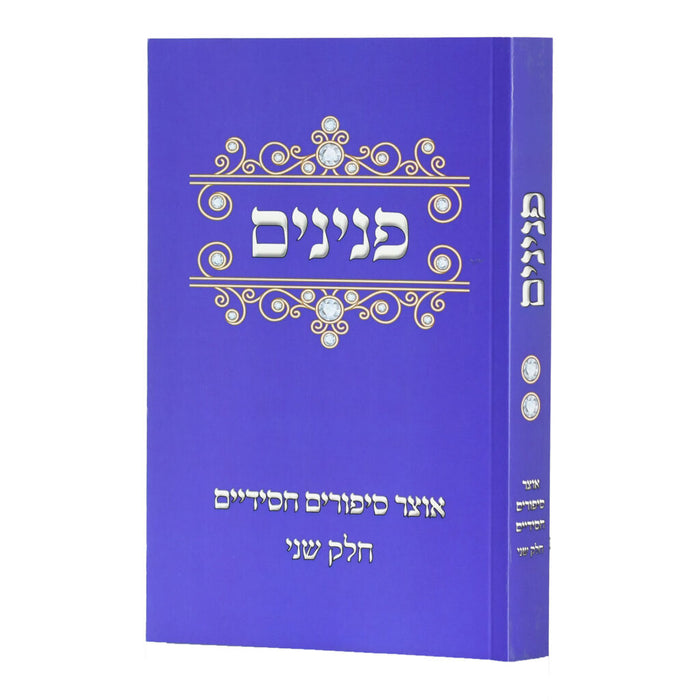 פנינים, אוצר סיפורים חסידיים - חלק ב'