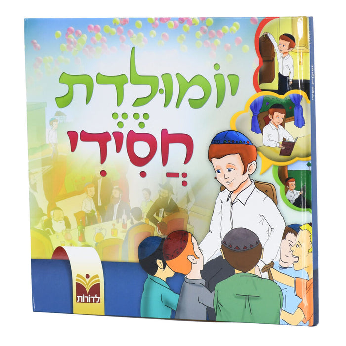 יומולדת חסידי