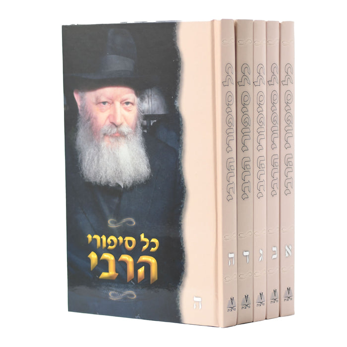 כל סיפורי הרבי - סט 5 כרכים