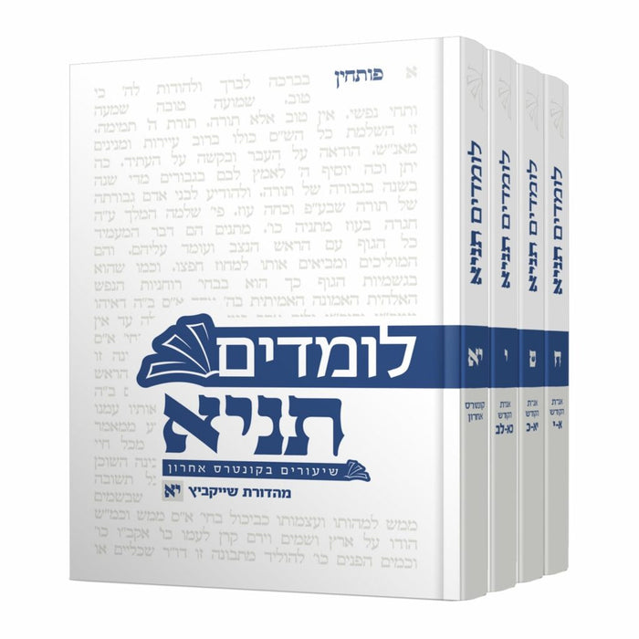 לומדים תניא חלקים ח-י"א 4 כרכים - אגרת הקודש וקונטרס אחרון