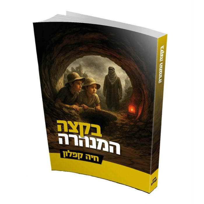 בקצה המנהרה