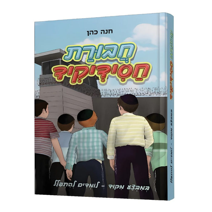 חבורת חסידיקיד במבצע תפילה