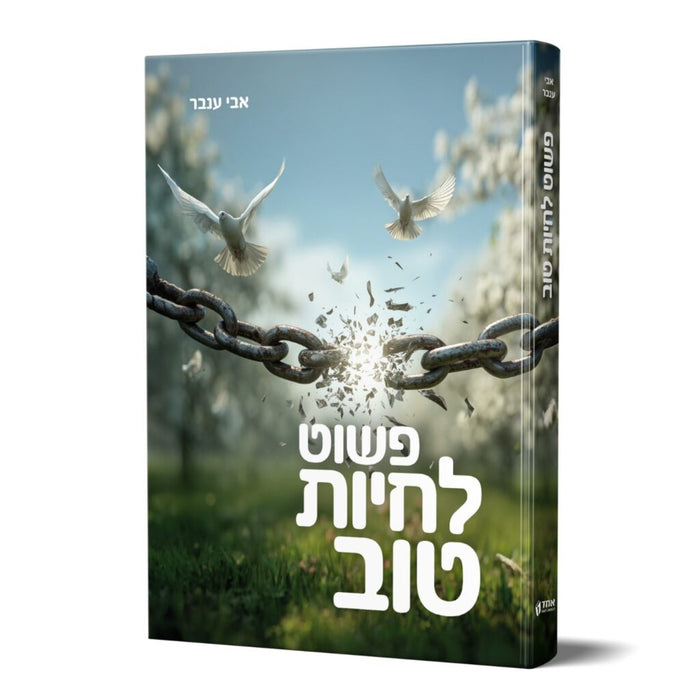 פשוט לחיות טוב