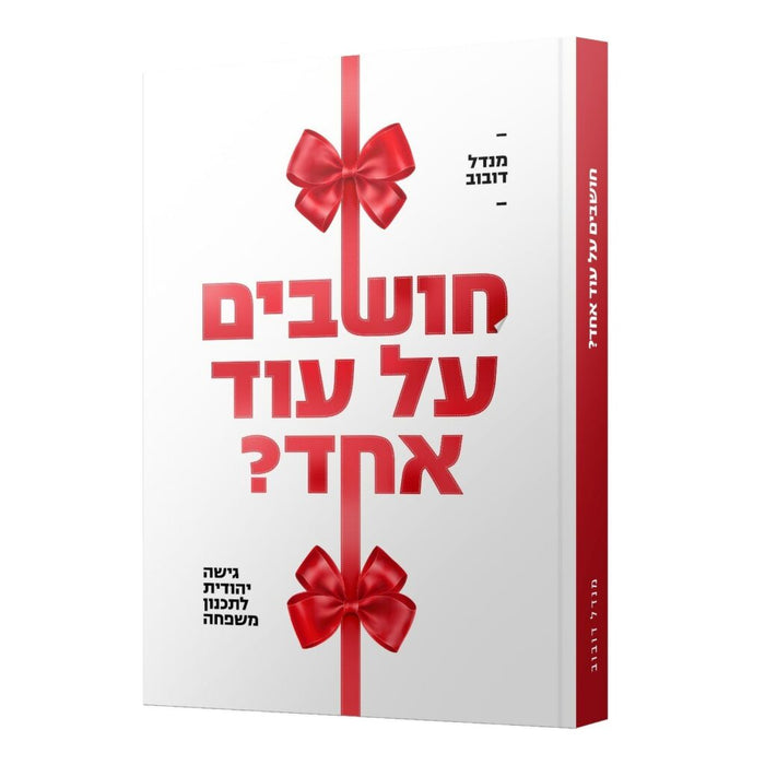 חושבים על עוד אחד - טהרת המשפחה