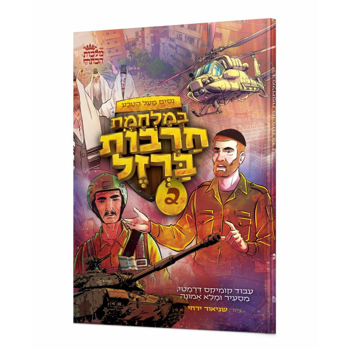 במלחמת חרבות ברזל 2