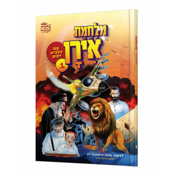 קומיקס מלחמת אירן 1