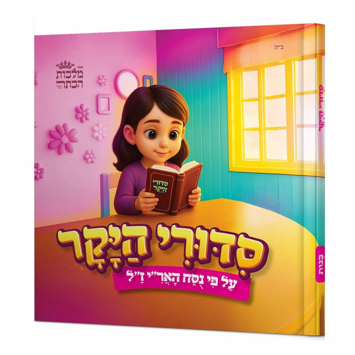סידורי היקר לבנות - רגיל