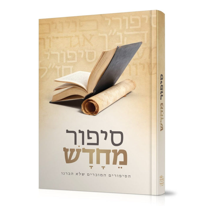 סיפור מחדש - הסיפורים המוכרים שלא הכרנו