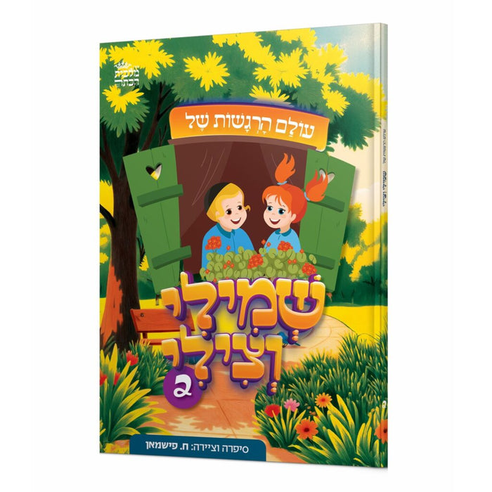 שמילי וצילי 2