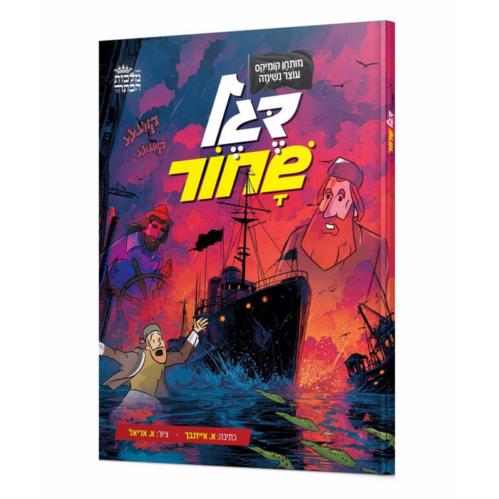 קומיקס דגל שחור