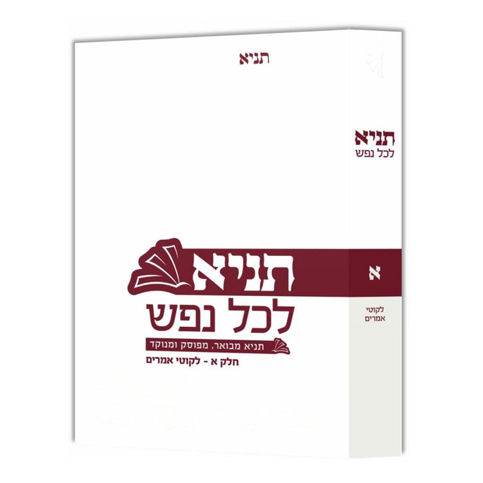תניא לכל נפש 1 - ליקוטי אמרים